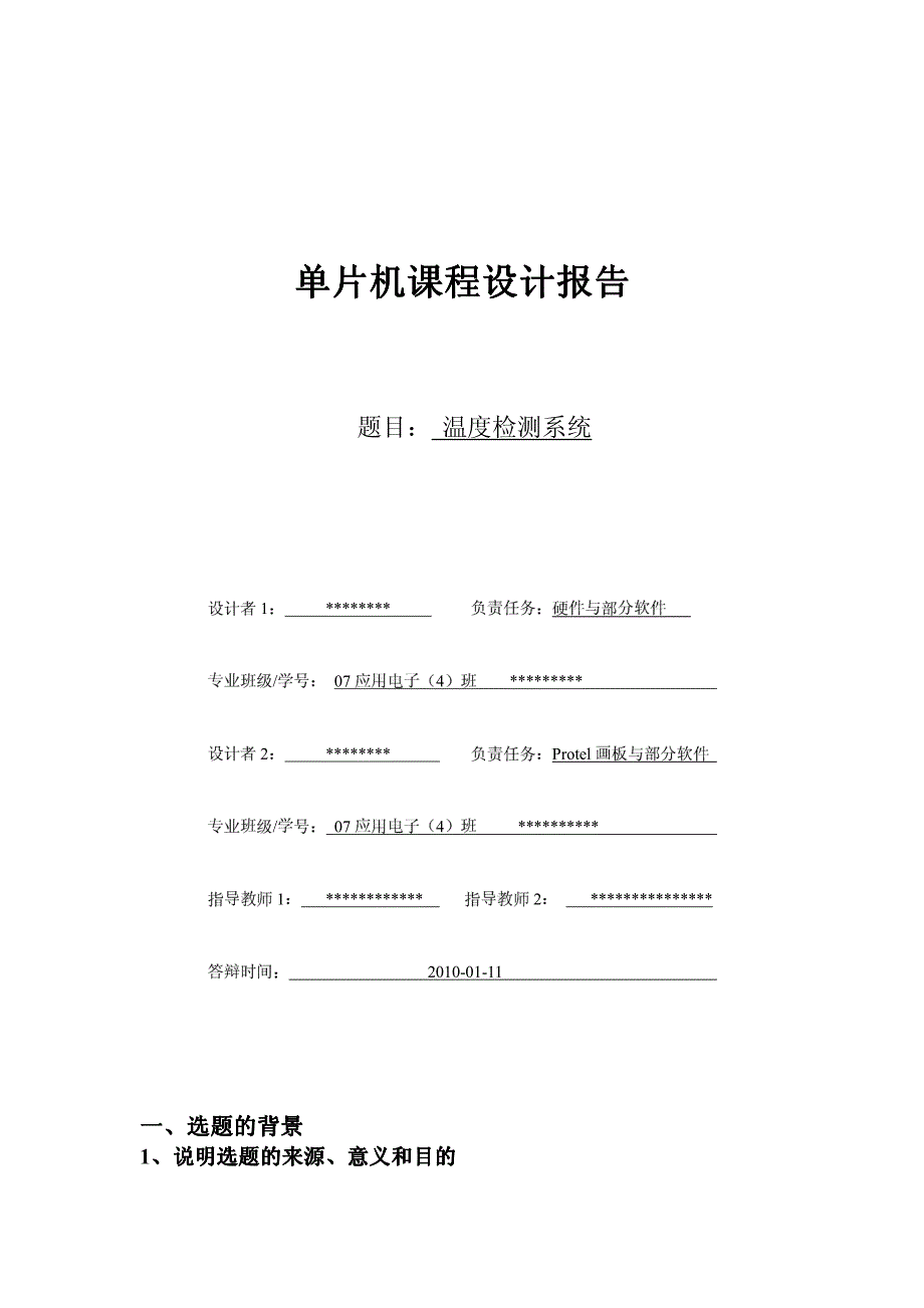 基于51单片机和LCD1602的温度检测系统_第1页