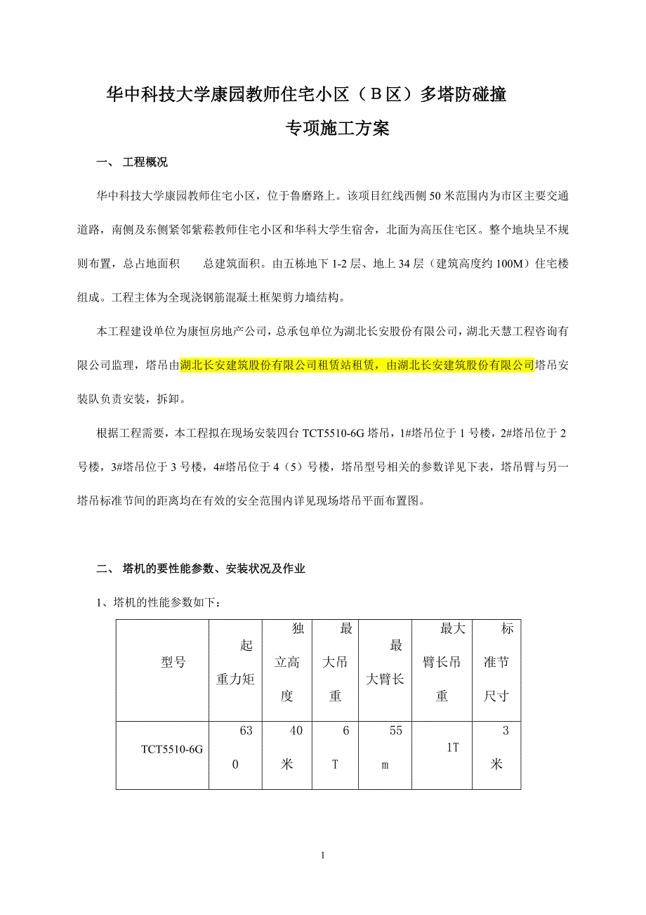 多塔防碰撞专项施工方案_第1页