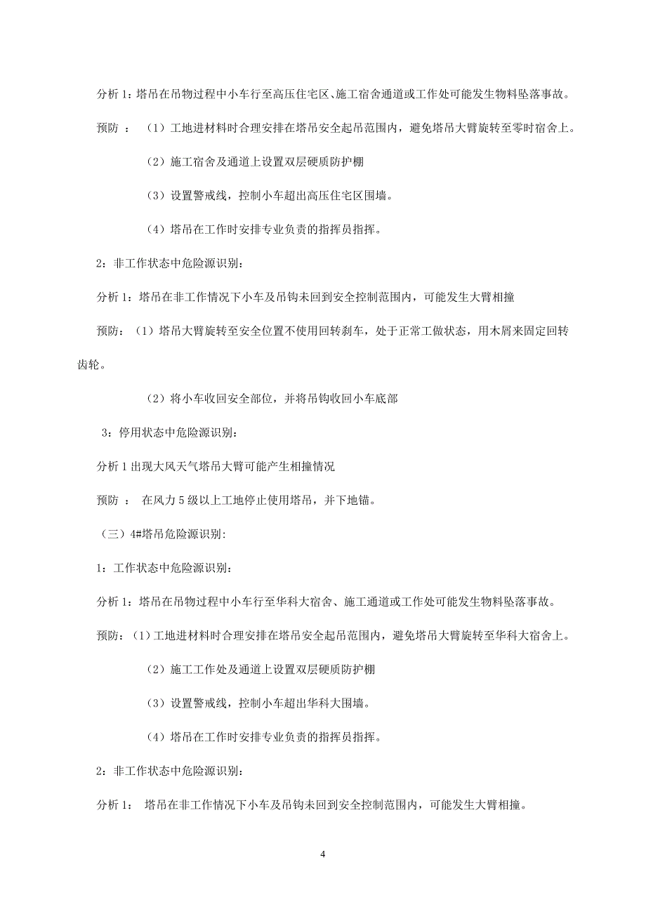 多塔防碰撞专项施工方案_第4页