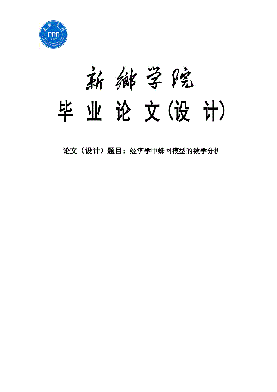 经济学中蛛网模型的数学分析毕业论文_第1页