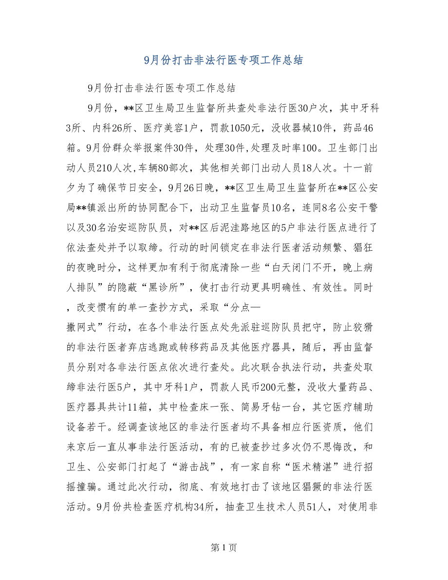 9月份打击非法行医专项工作总结_第1页