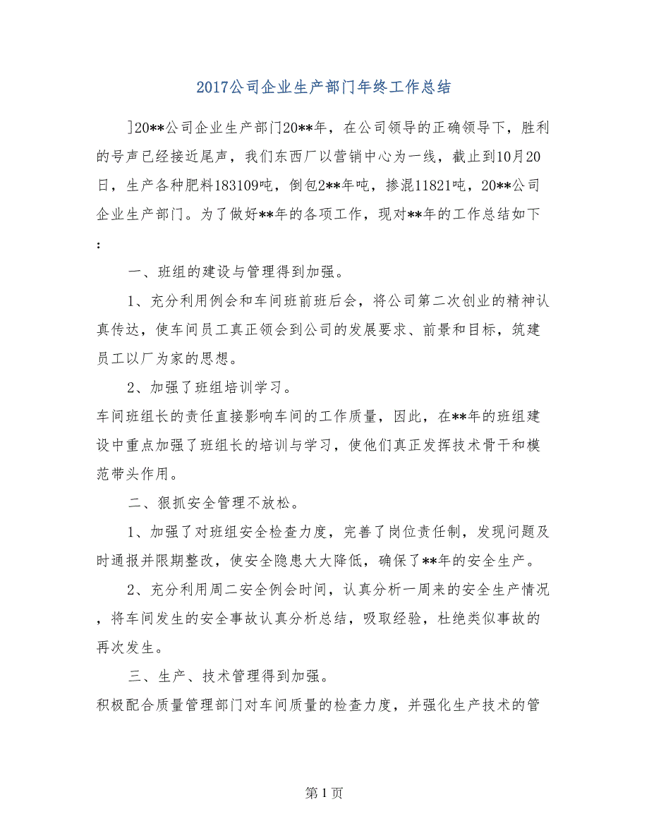 2017公司企业生产部门年终工作总结_第1页