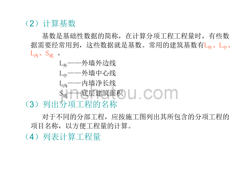 工程量计算的原则和步骤_第3页