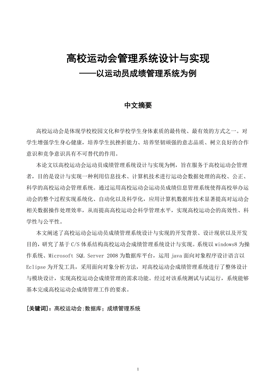 高校运动会管理系统设计与实现——以运动员成绩管理系统为例毕业论文_第4页