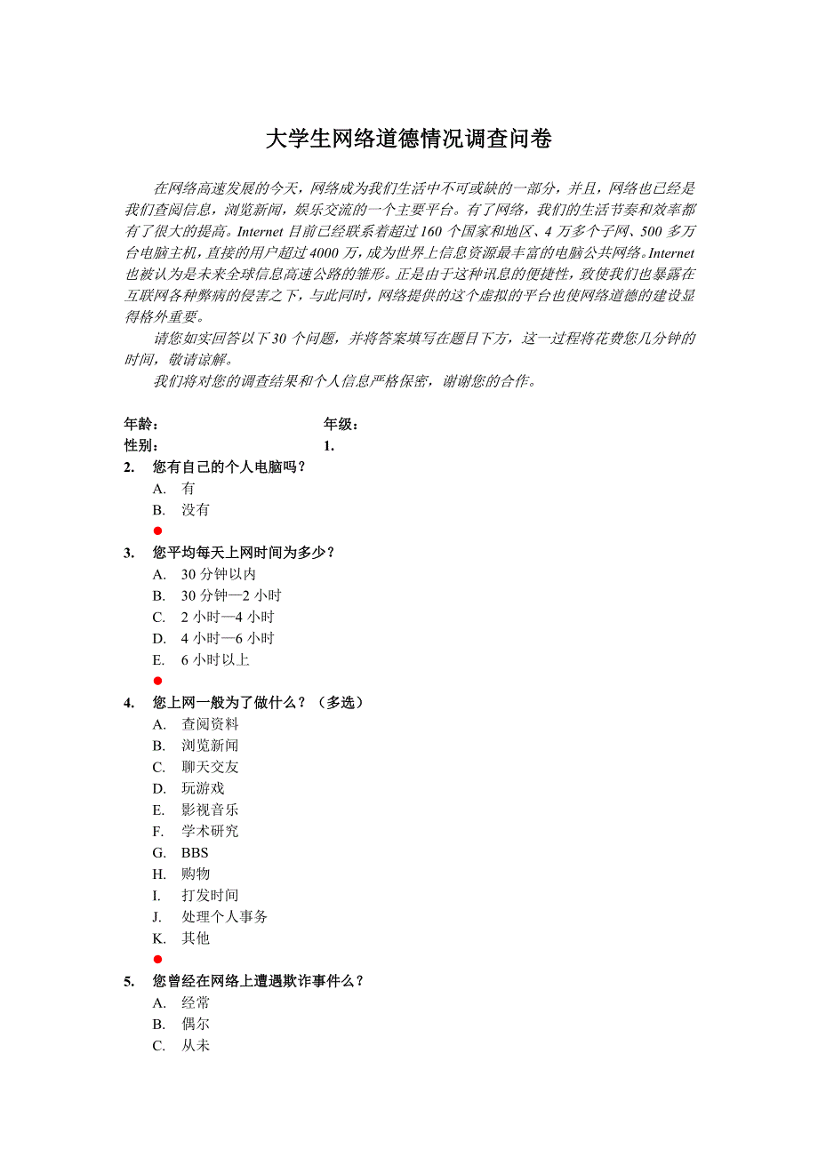 大学生网络道德情况调查问卷_第1页