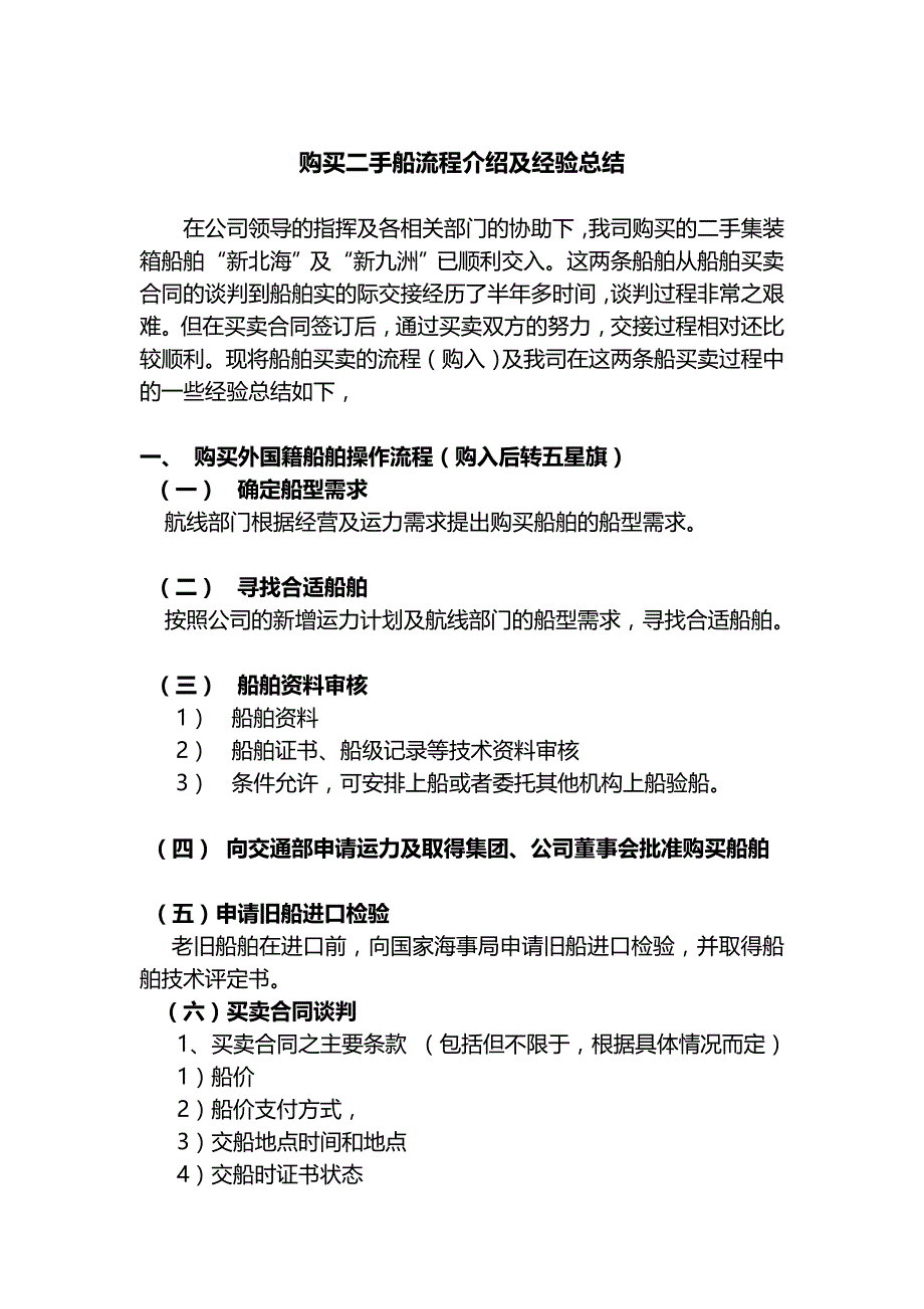 购买二手船流程介绍及经验总结_第1页