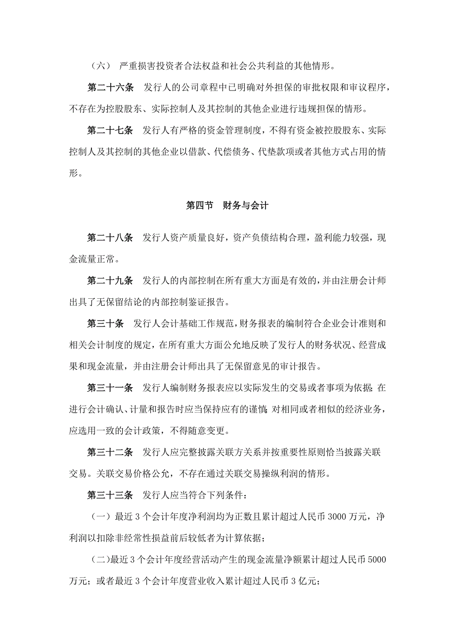 我国主板、中小板和创业板上市条件及上市程序_第4页