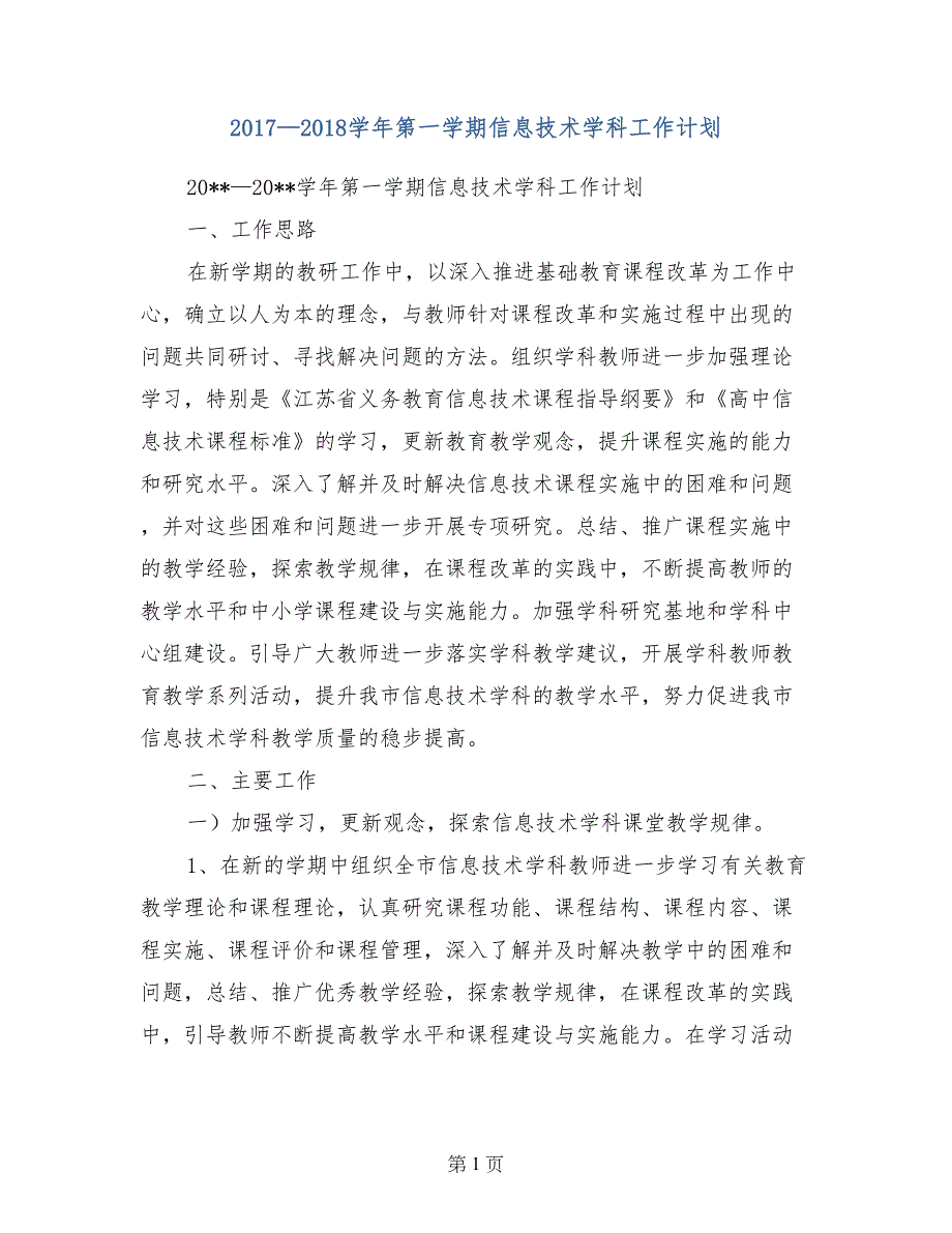 2017—2018学年第一学期信息技术学科工作计划_第1页