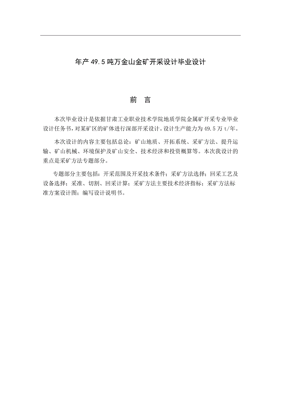 年产49.5吨万金山金矿开采设计毕业设计_第1页