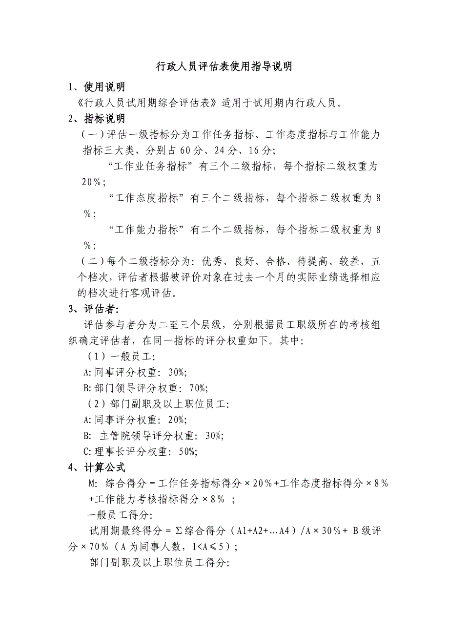 行政人员试用期综合评估表　_第1页