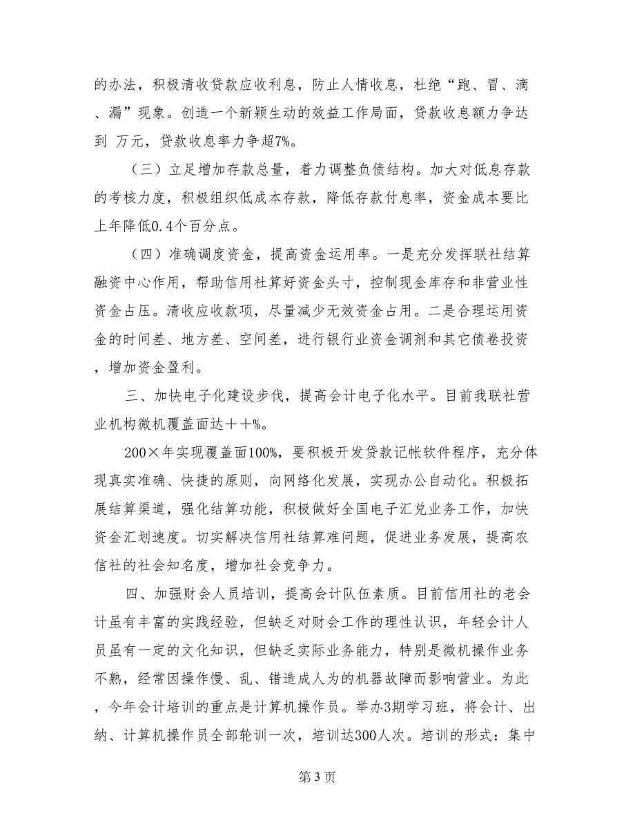 2017年信用社财务工作意见_第3页