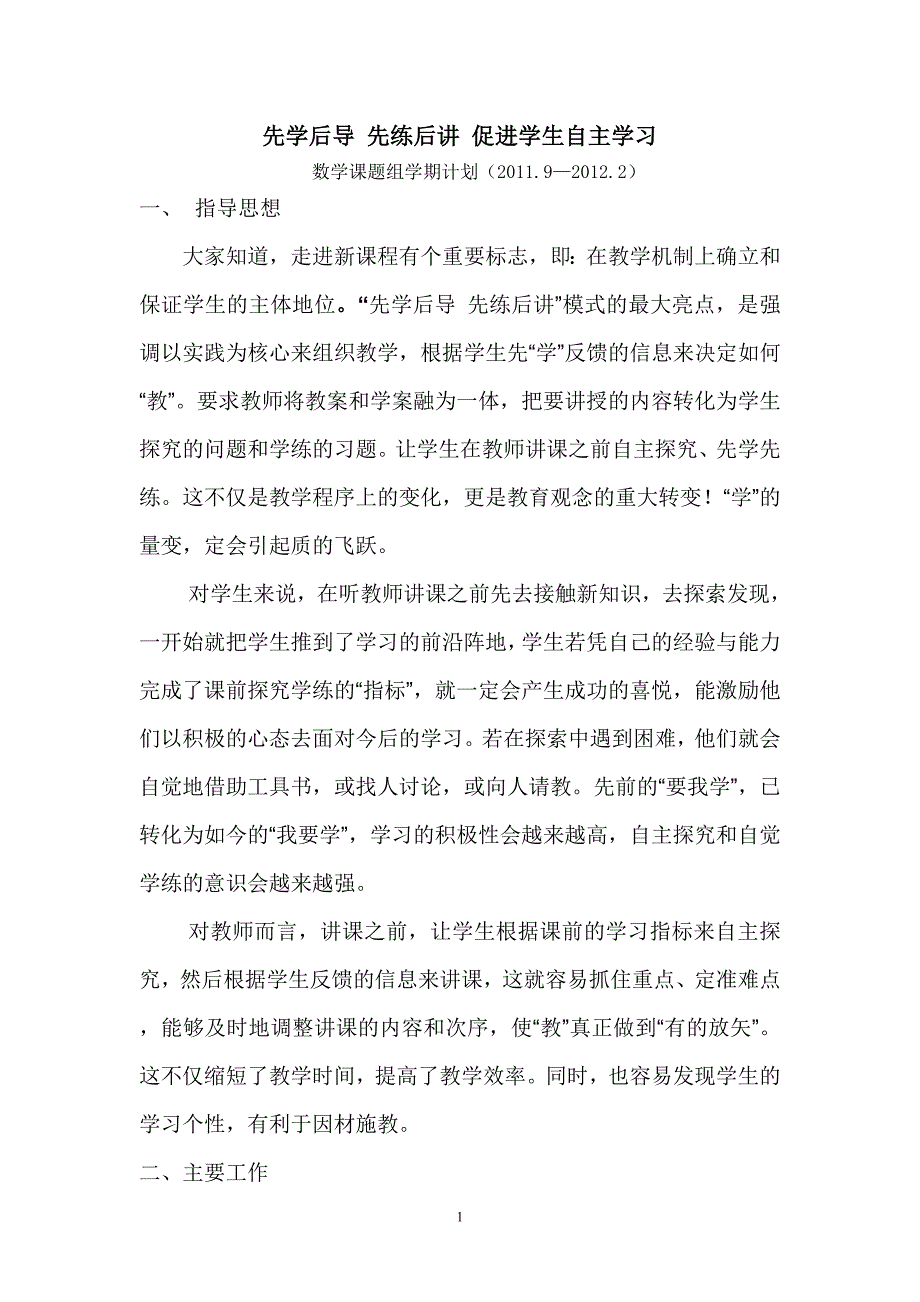 先学后导先练后讲促进学生自主学习课题计划20119--20112_第1页