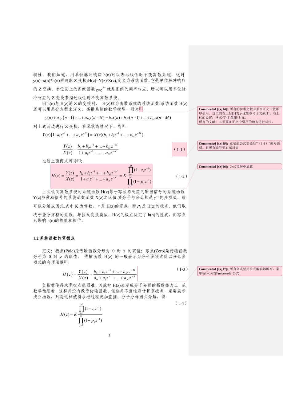 浅析系统函数对离散LTI系统特性的分析毕业论文_第3页