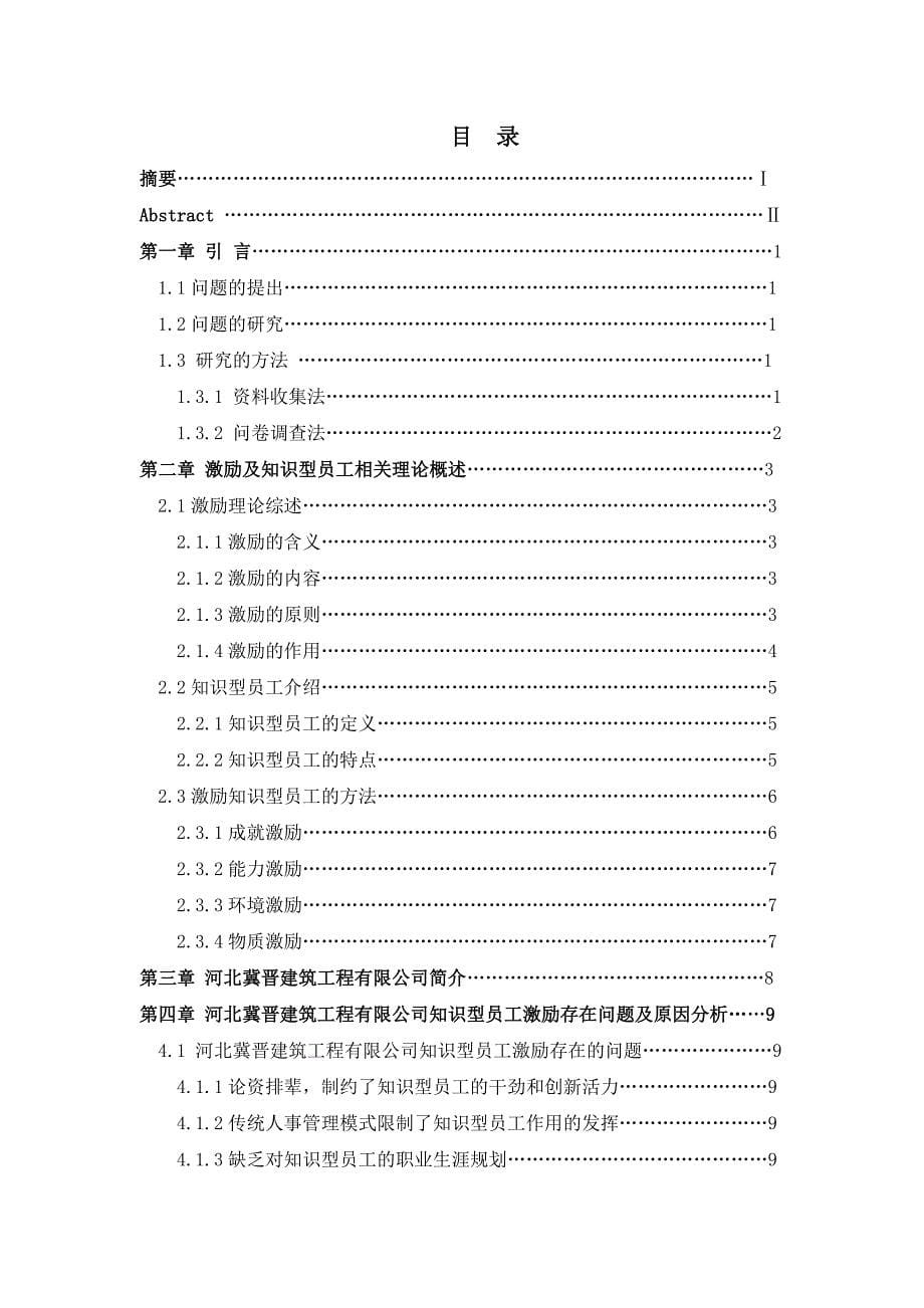 建筑工程有限公司知识型员工的激励研究毕业论文_第5页