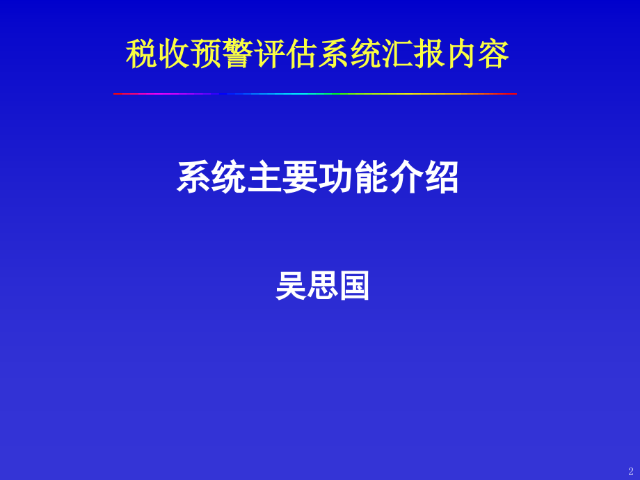 山东国税税收预警评估系统汇报_第2页