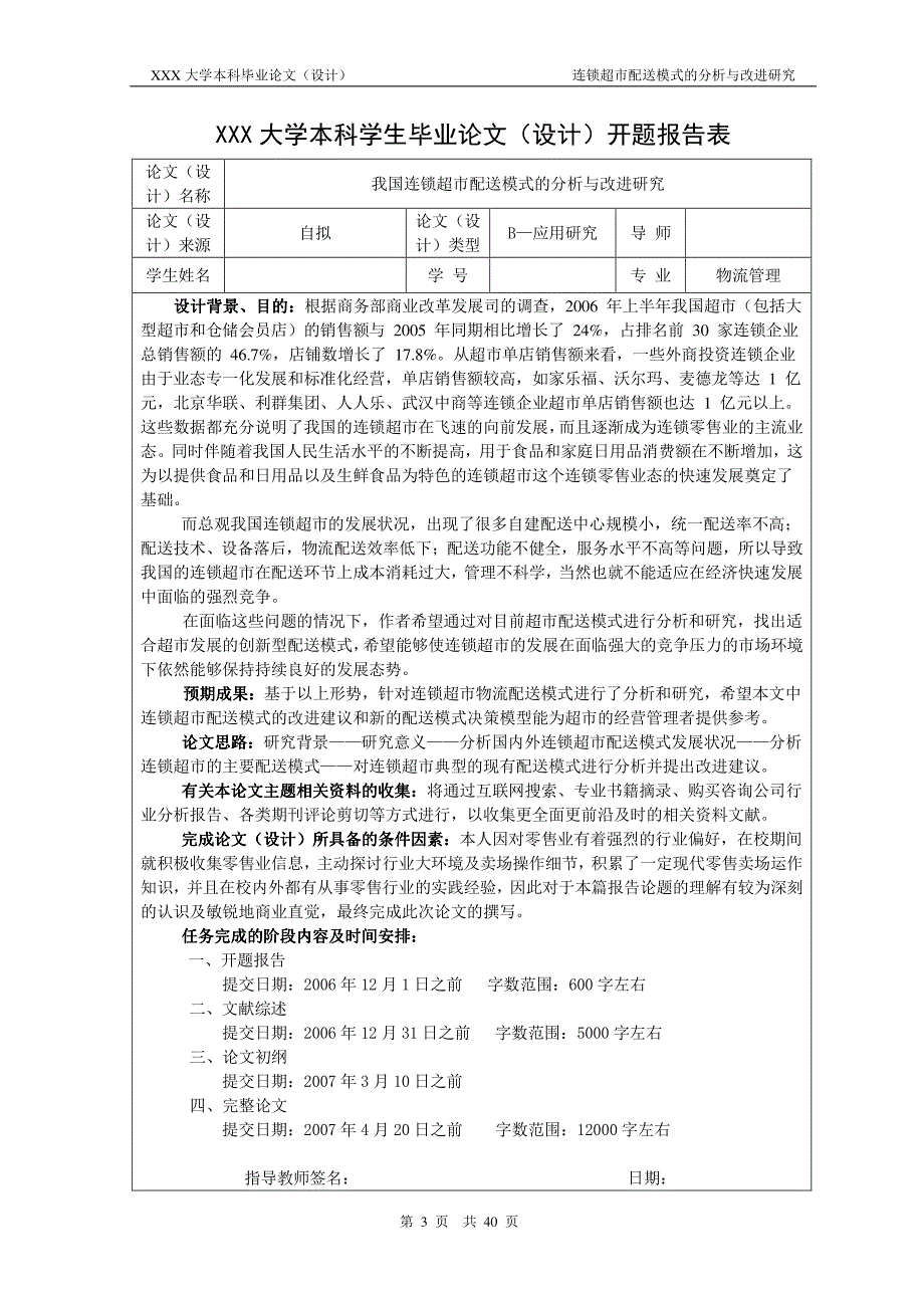 我国连锁超市配送模式的分析与改进研究----本科毕业论文_第3页