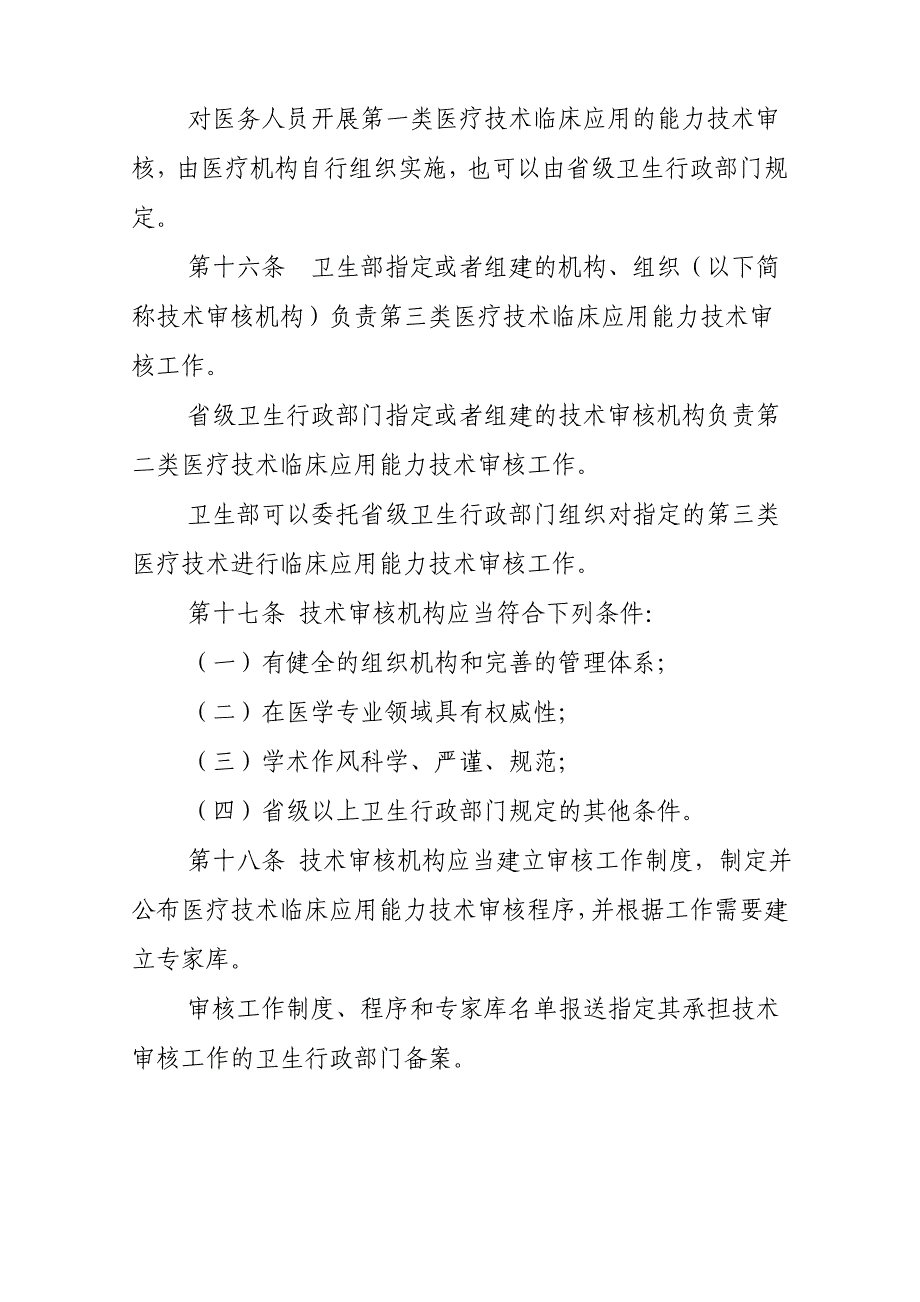 医疗技术临床应用管理办法　_第4页