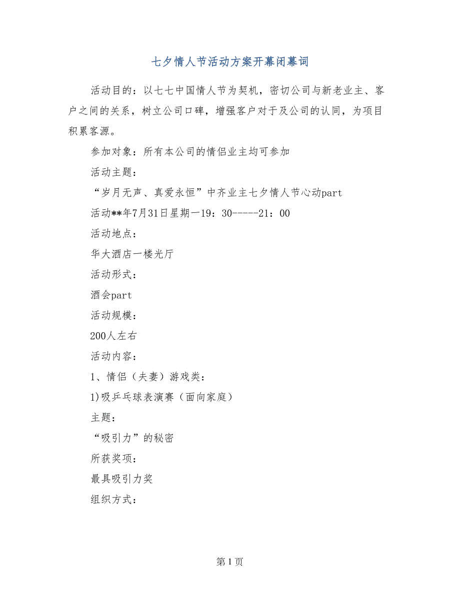 七夕情人节活动方案开幕闭幕词_第1页