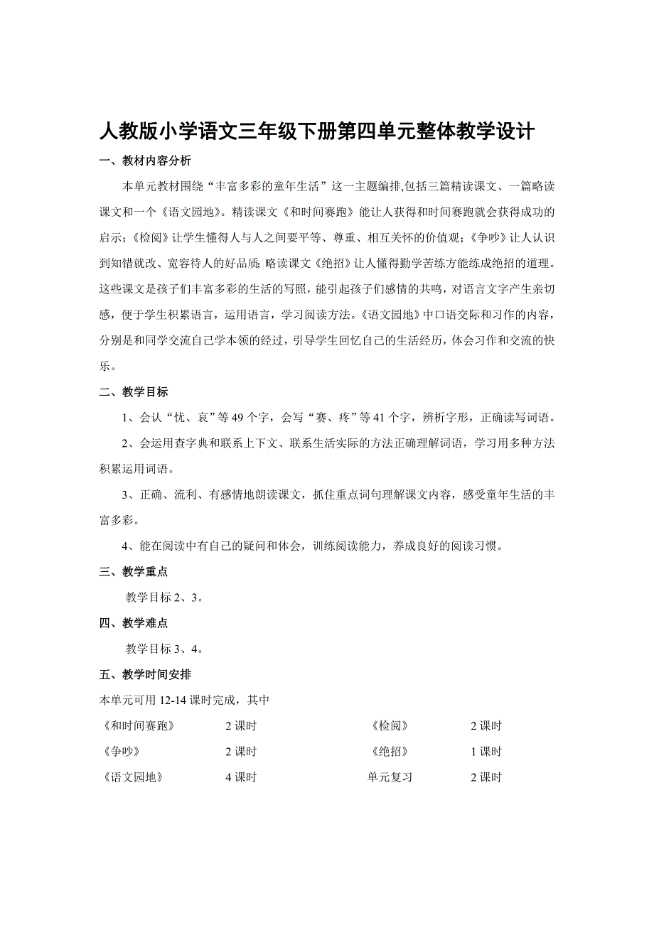 人教版小学语文三年级下册第四单元整体教学设计_第1页