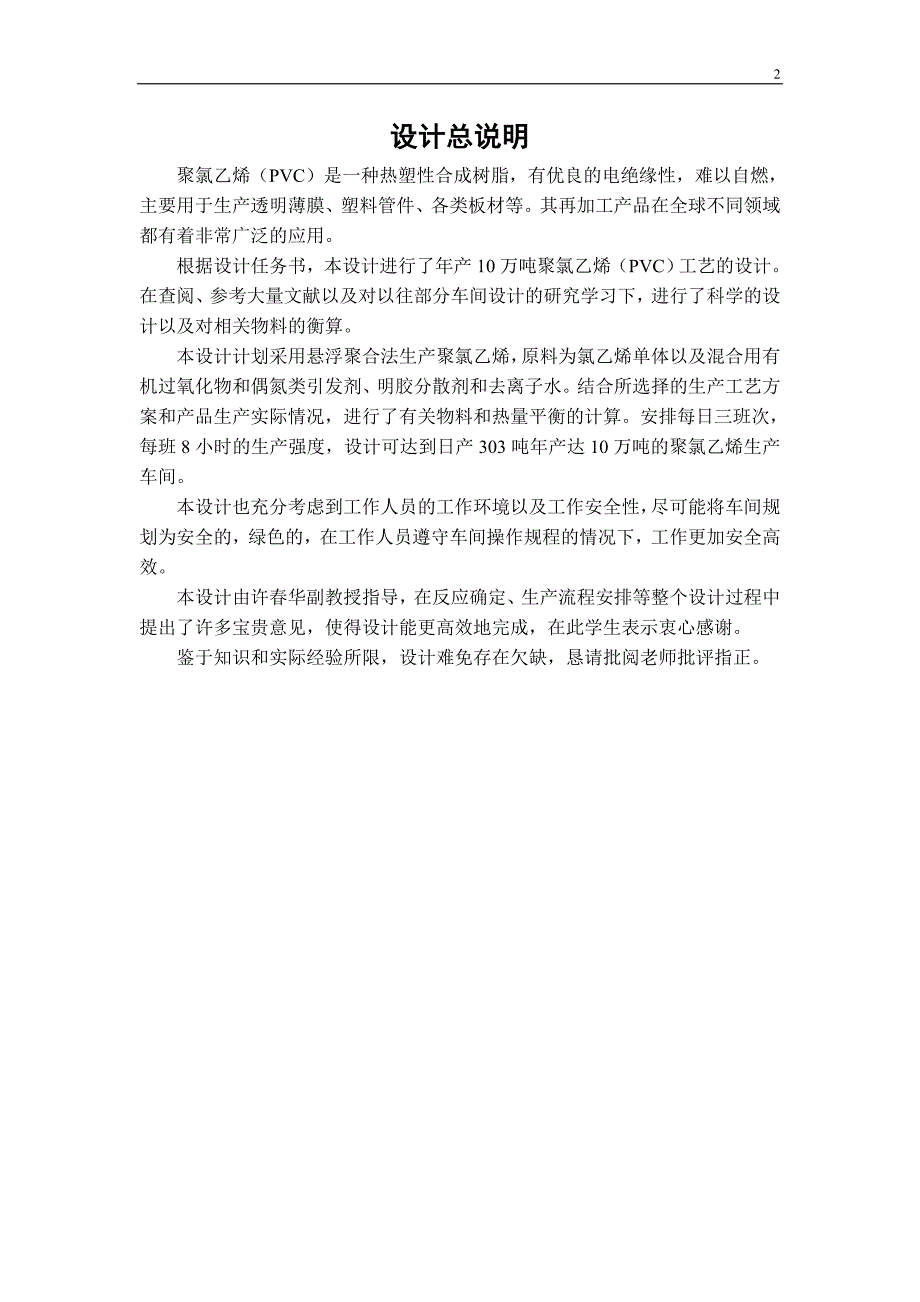 年产10万吨聚氯乙烯生产工艺设计毕业设计_第2页