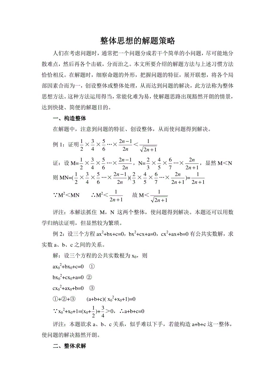 整体思想的解题策略_第1页