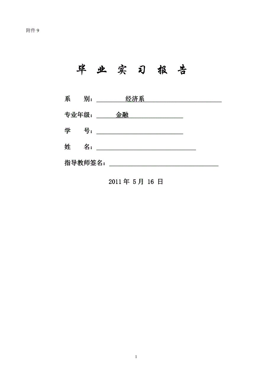 移动XXXX解放大街华侨城营业厅 实习报告(实习任务书、实习评定表、实习周记等)_第1页