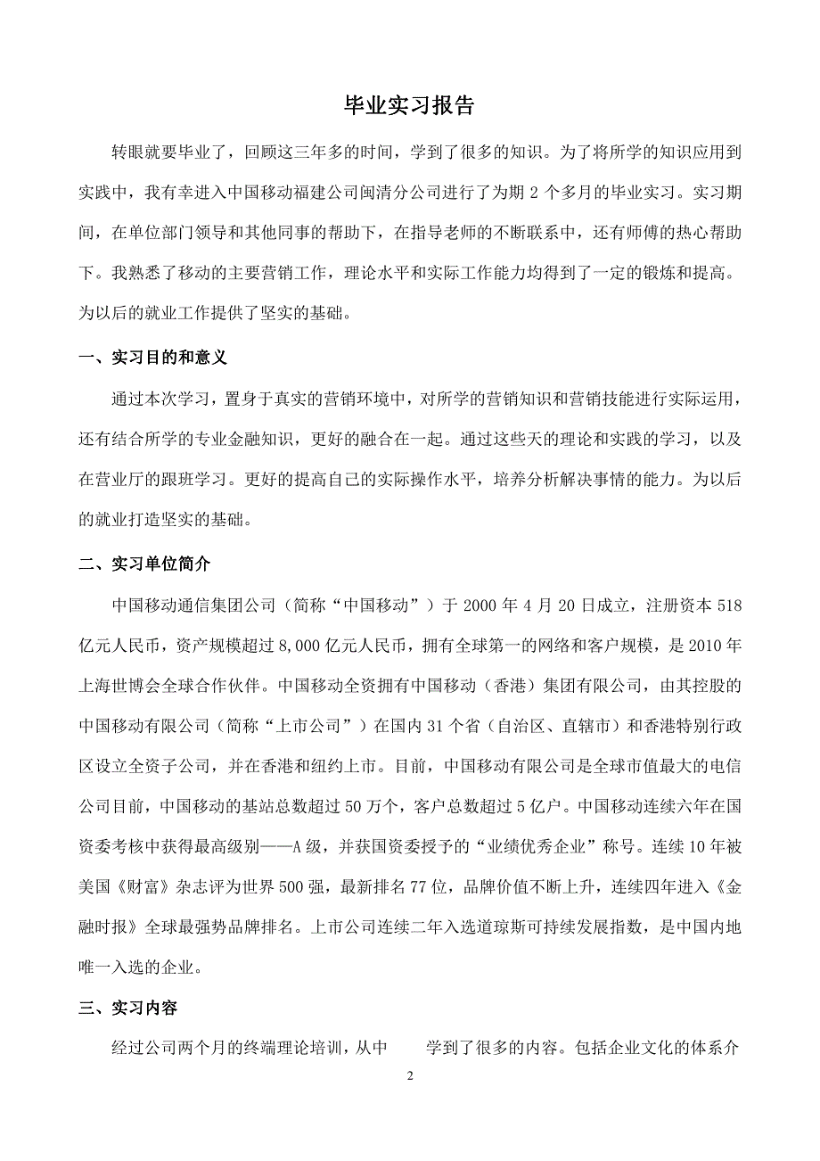 移动XXXX解放大街华侨城营业厅 实习报告(实习任务书、实习评定表、实习周记等)_第2页