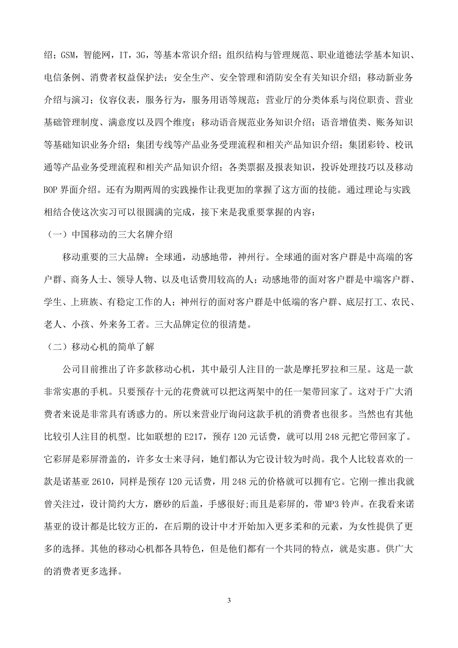 移动XXXX解放大街华侨城营业厅 实习报告(实习任务书、实习评定表、实习周记等)_第3页