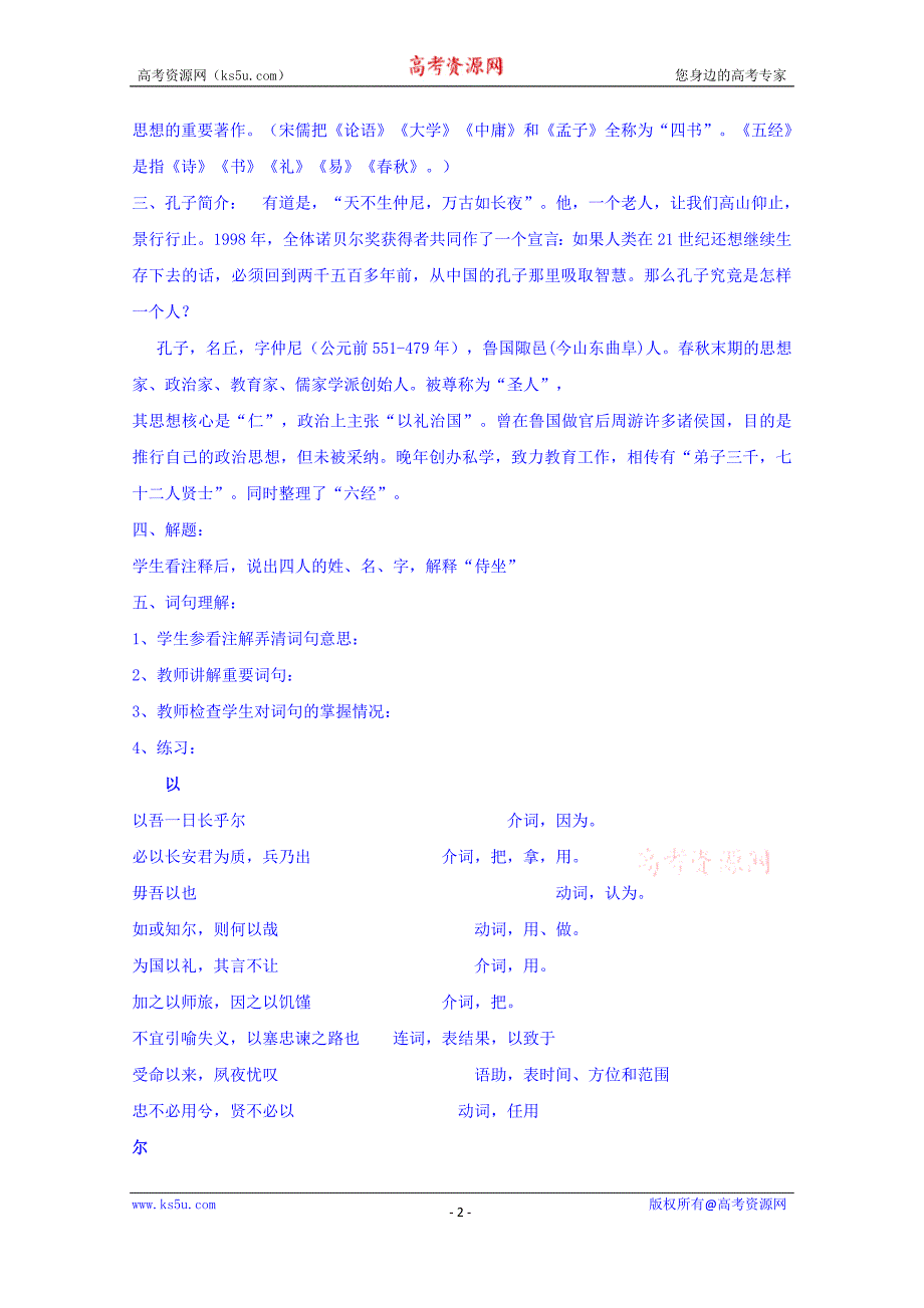 河南省确山县第二高级中学人教版高中语文教案：选修系列《中国古代诗歌散文欣赏》6.2子路冉有公西华侍座_第2页