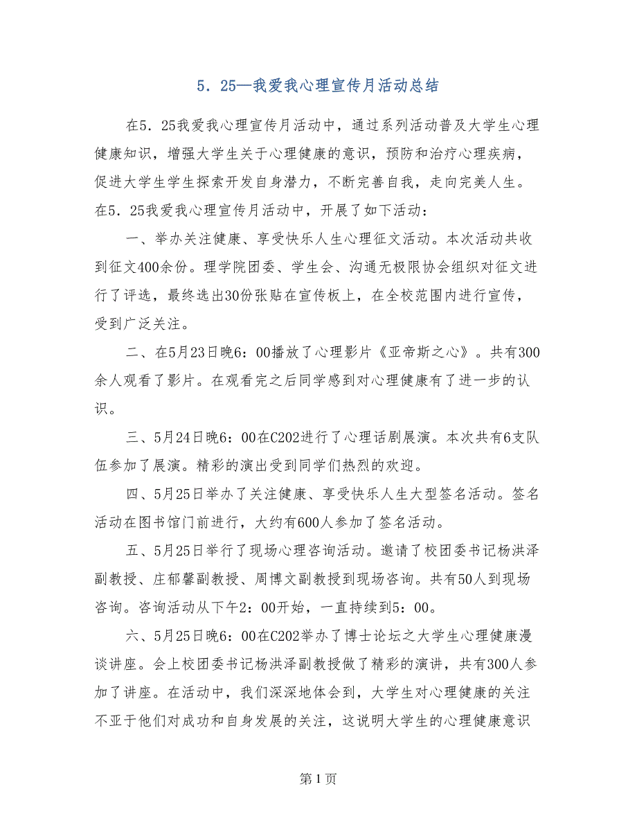 5．25—我爱我心理宣传月活动总结_第1页