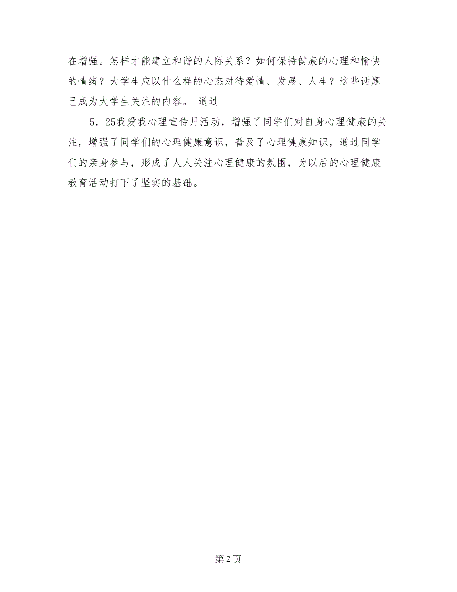 5．25—我爱我心理宣传月活动总结_第2页