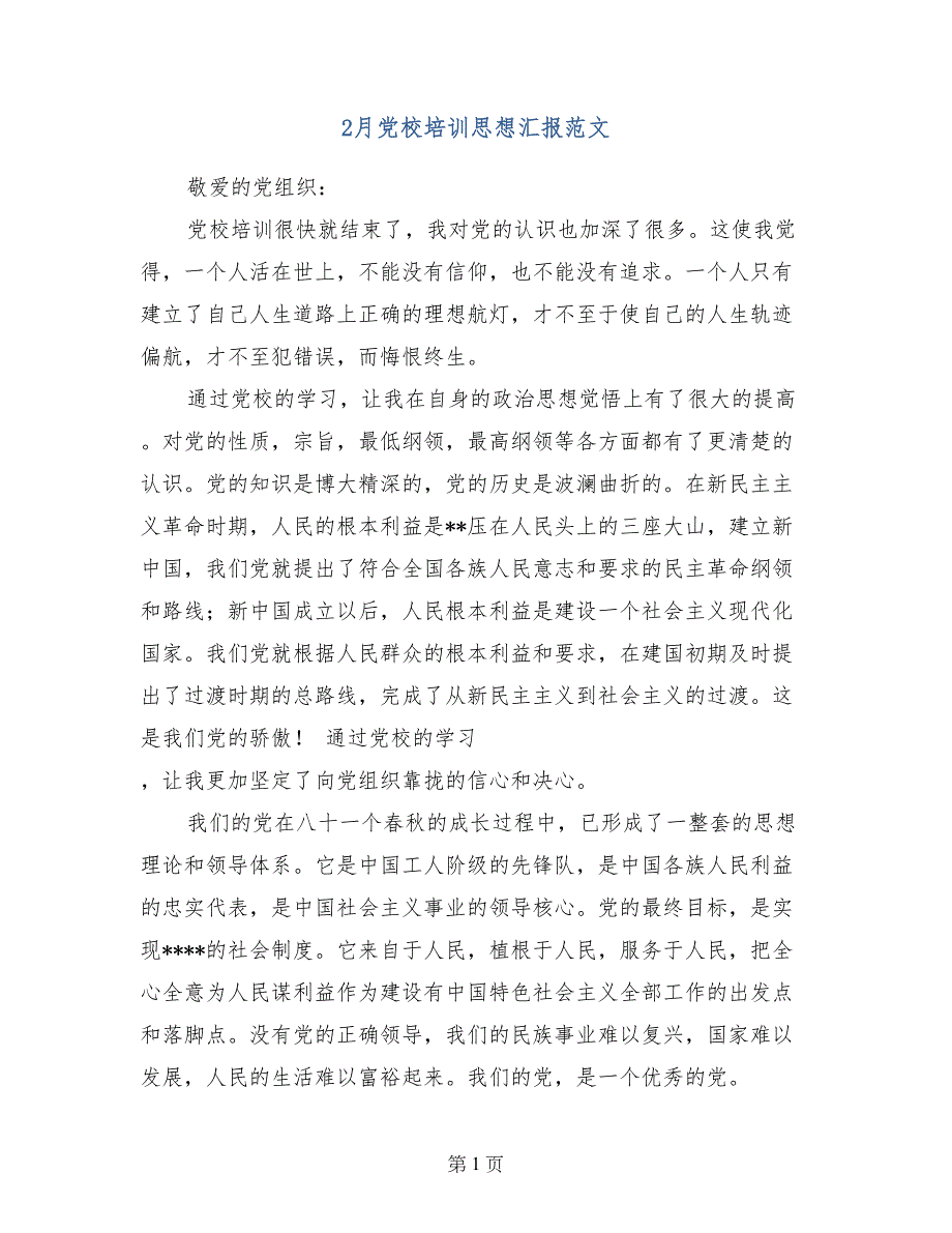 2月党校培训思想汇报范文_第1页