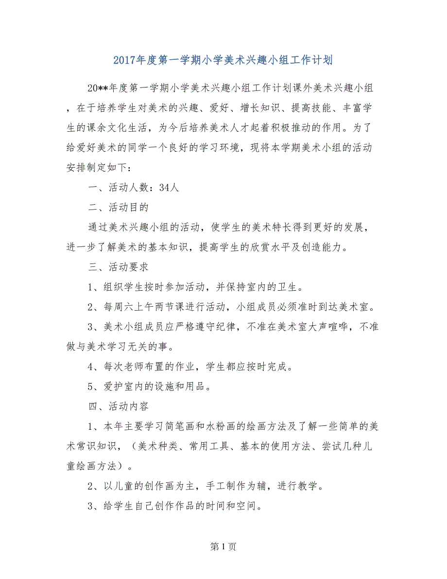 2017年度第一学期小学美术兴趣小组工作计划_第1页