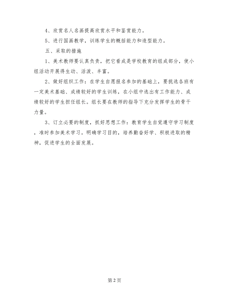 2017年度第一学期小学美术兴趣小组工作计划_第2页