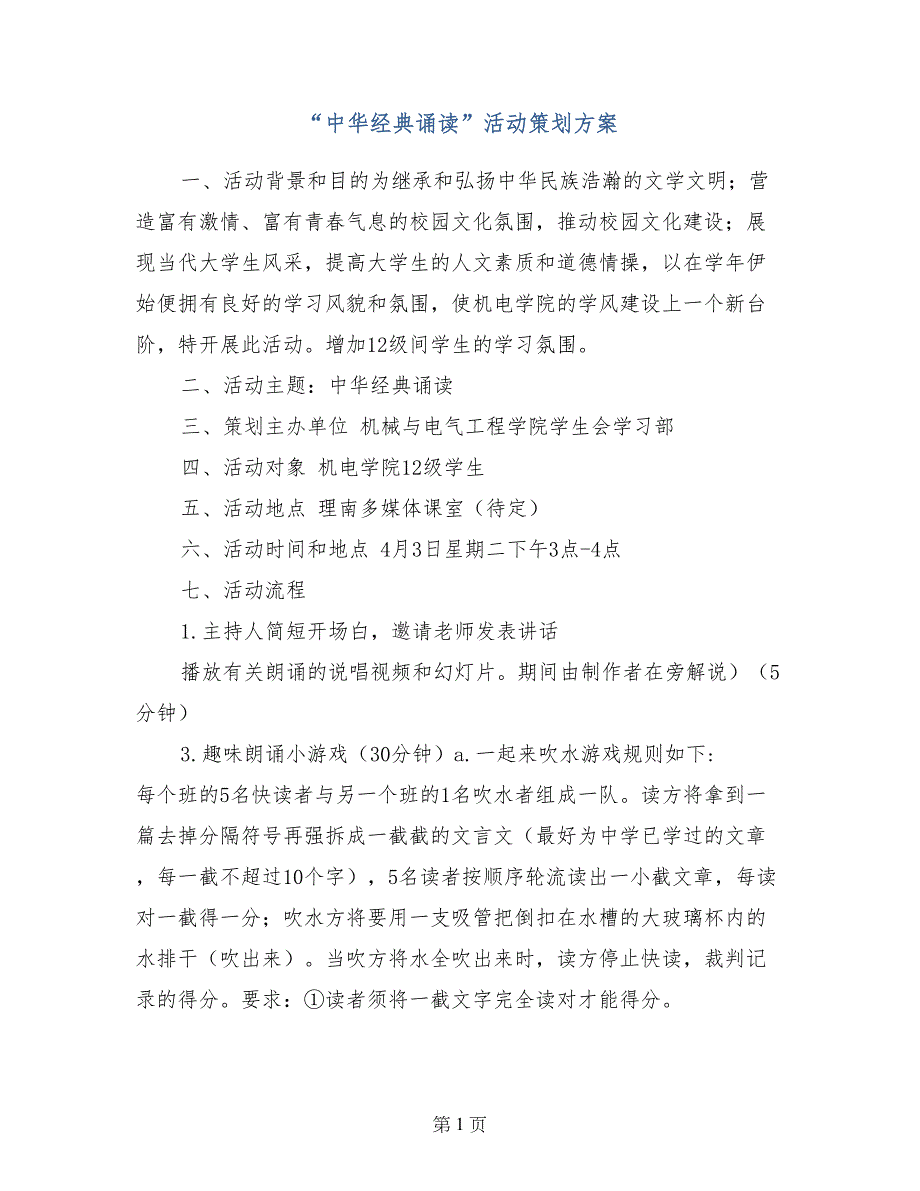 “中华经典诵读”活动策划方案_第1页