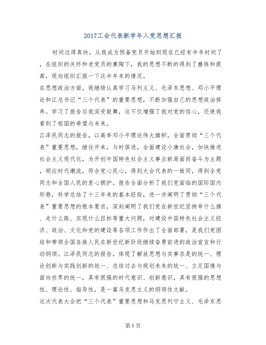 2017工会代表新学年入党思想汇报_第1页