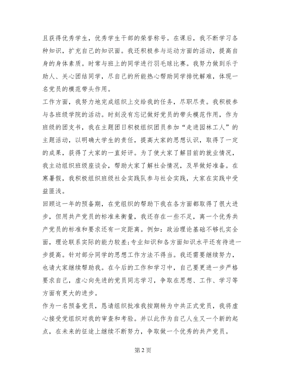 2017年预备党员入党转正申请_第2页