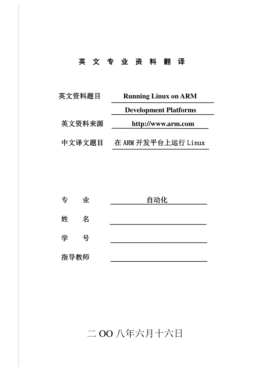 在ARM开发平台上运行Linux   翻译稿封面_第1页