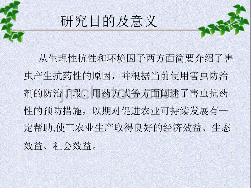 害虫产生抗药性的原因及防治措施_第3页