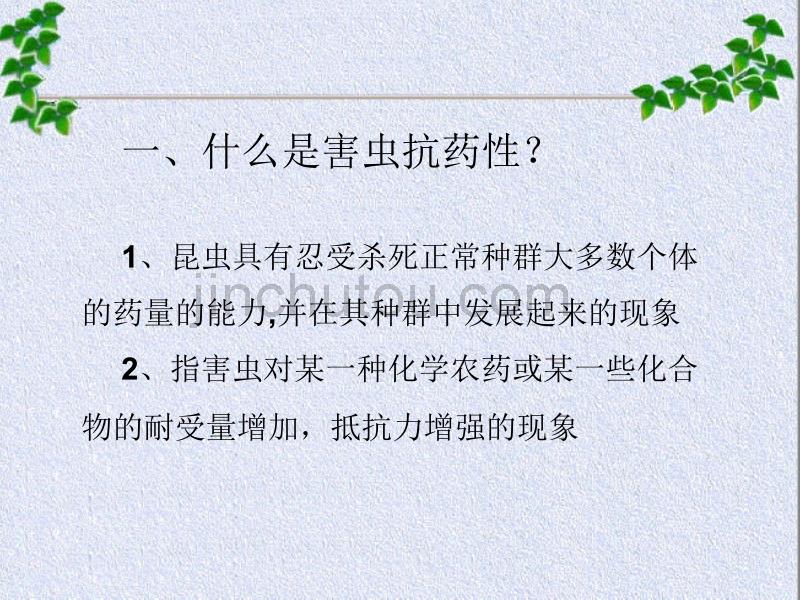 害虫产生抗药性的原因及防治措施_第5页