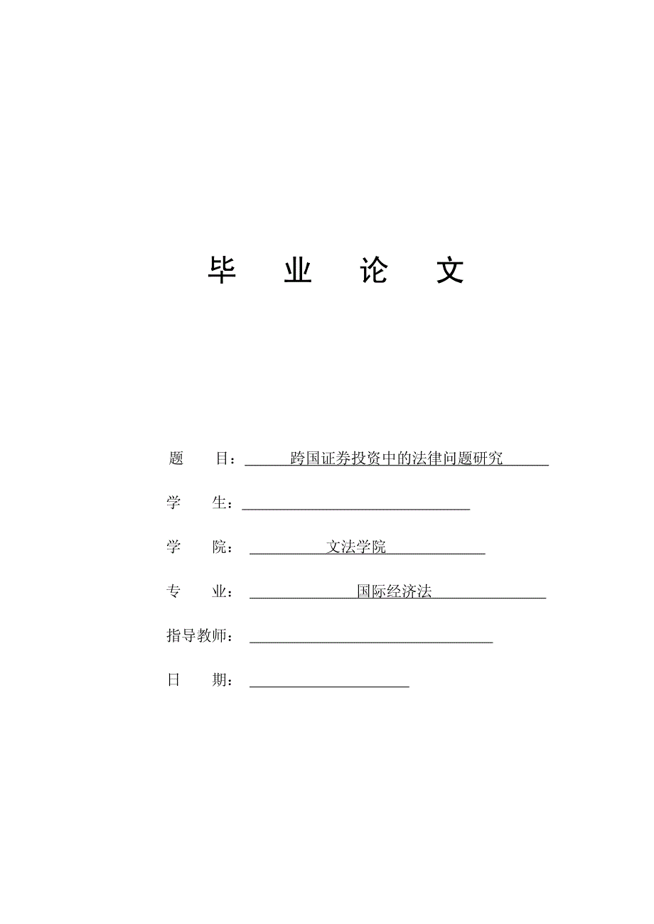 跨国证券投资中的法律问题研究_第1页