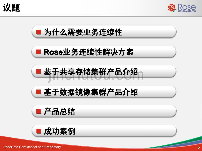 Rose产品及解决方案简介-业务连续性解决方案_第2页