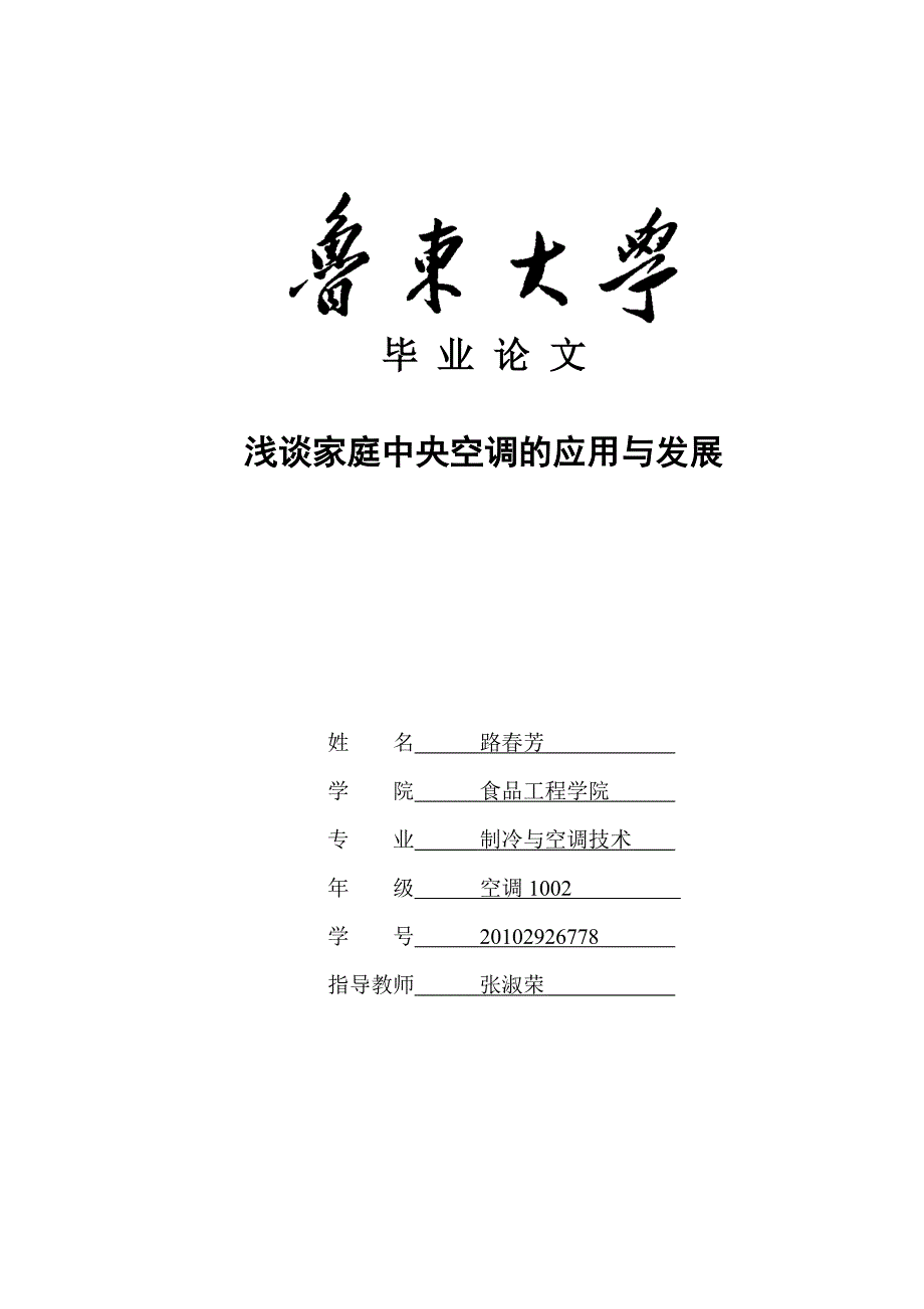 浅谈家庭中央空调的应用与发展_毕业论文_第1页