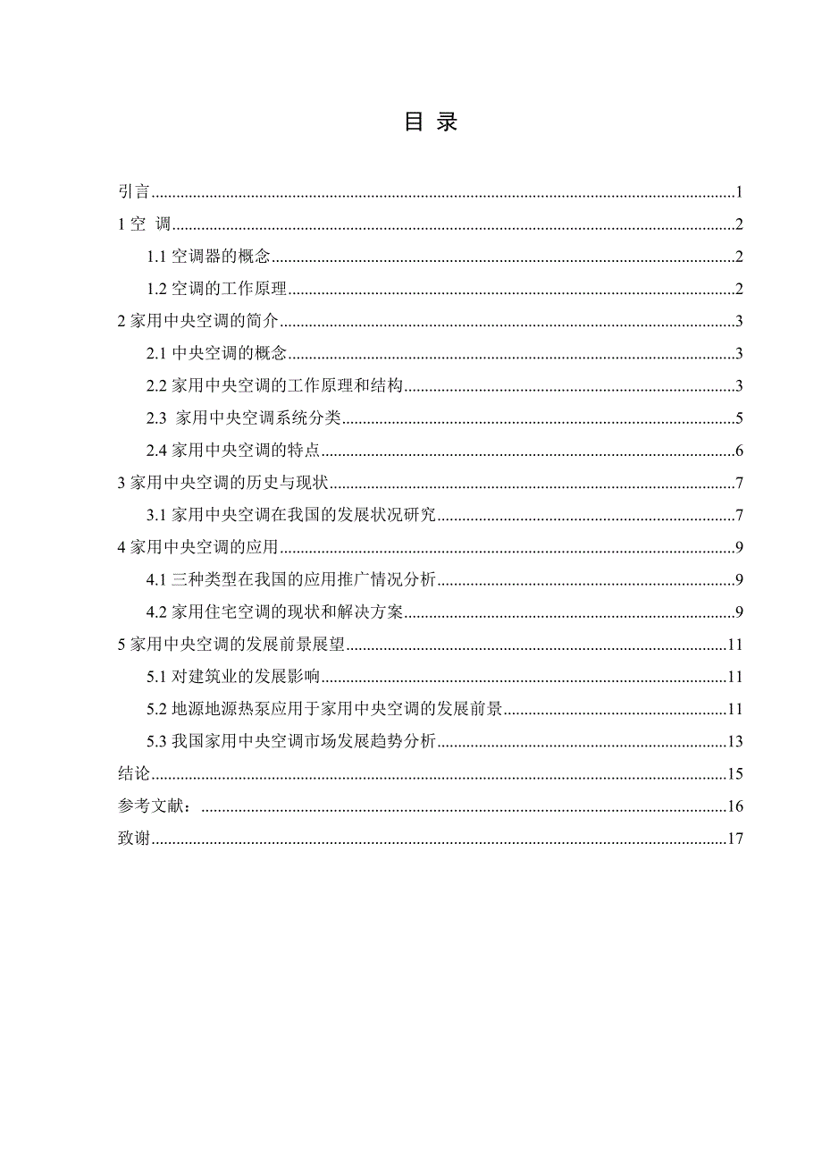 浅谈家庭中央空调的应用与发展_毕业论文_第4页