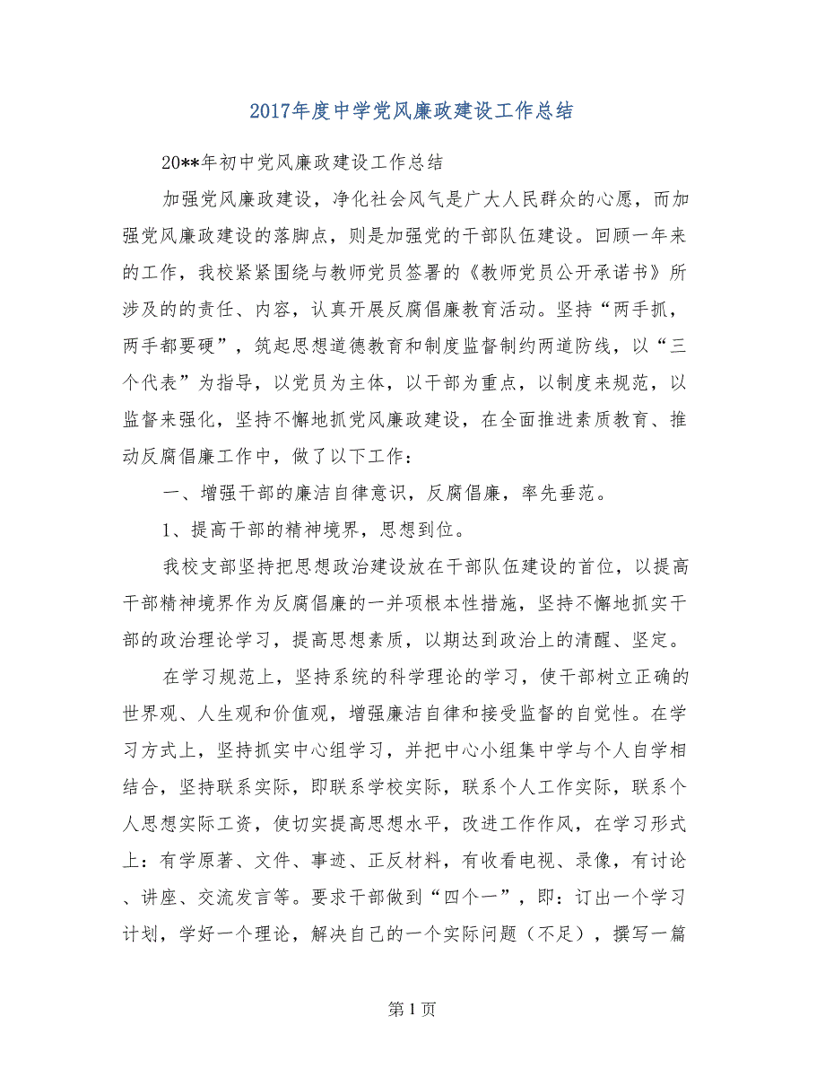 2017年度中学党风廉政建设工作总结_第1页