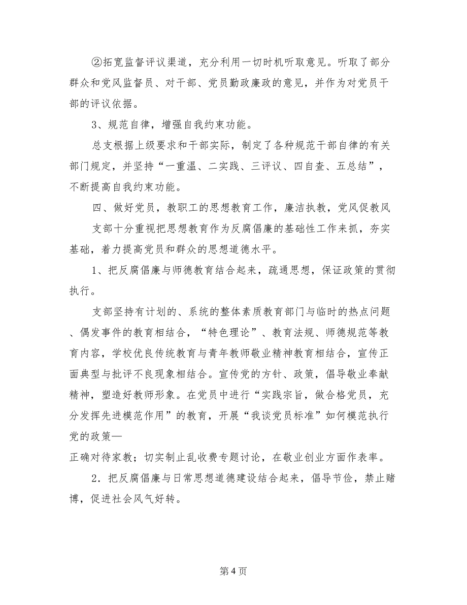 2017年度中学党风廉政建设工作总结_第4页