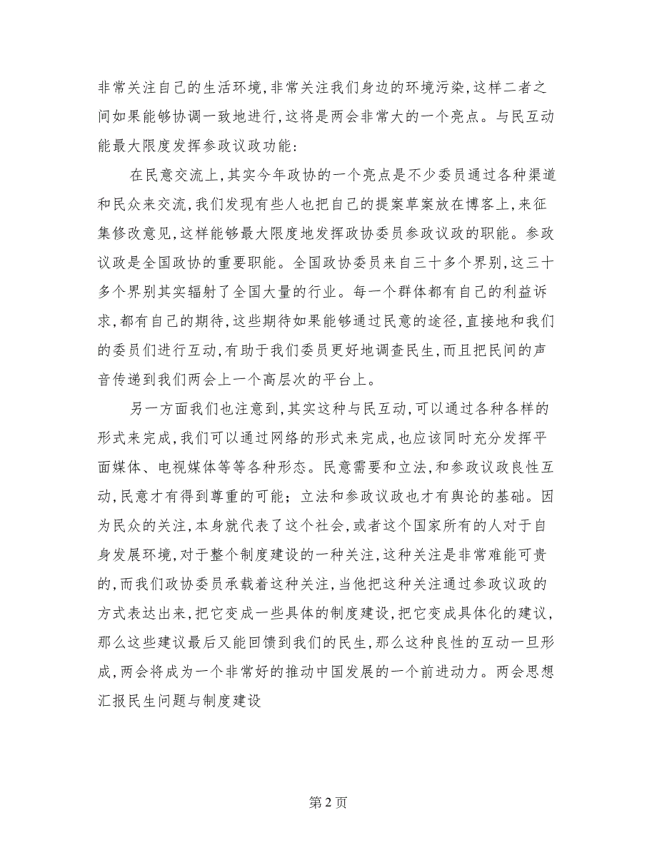 思想汇报民生问题与制度建设-思想汇报_第2页