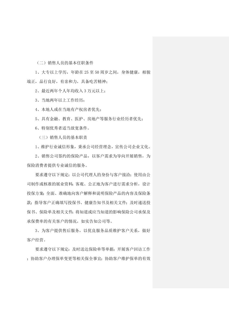 北京大童销售组织人力资源管理办法北京1112发文(基本法_第4页