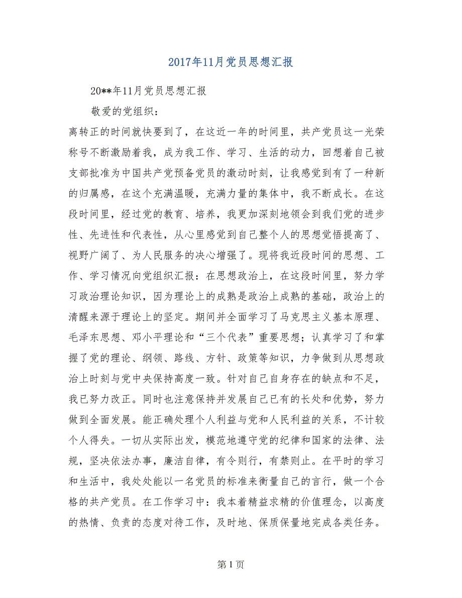 2017年11月党员思想汇报_第1页