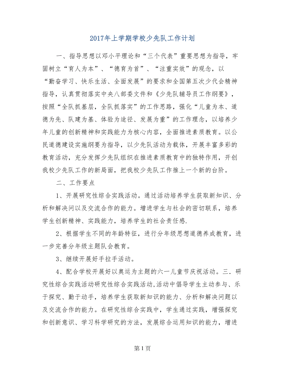 2017年上学期学校少先队工作计划_第1页